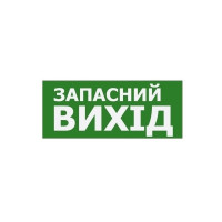 Наклейка "Запасний Вихід" 350*145мм (S503 ACRYLIC) TNSy