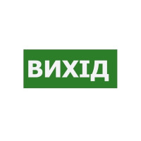 Наклейка "Віхід" 350*145мм (S503 ACRYLIC) TNSy