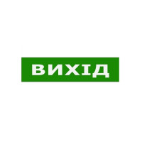 Наклейка "Вихід" 200*50мм TNSy