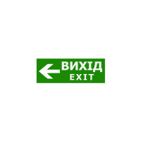 Наклейка "Вихід EXIT (вказівник ліворуч)" 330*120мм TNSy