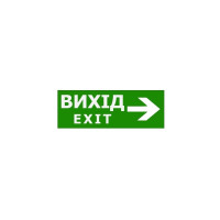 Наклейка "Вихід EXIT (вказівник праворуч)" 330*120мм TNSy