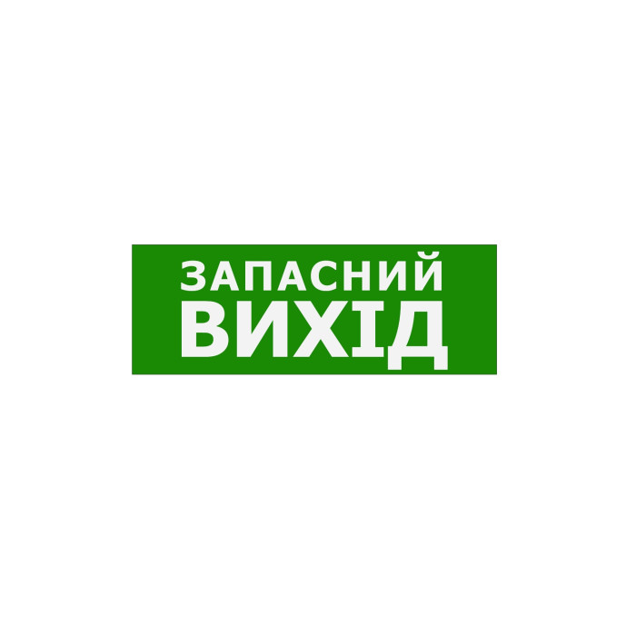 Наклейка "Запасний Вихід" 330*120мм TNSy