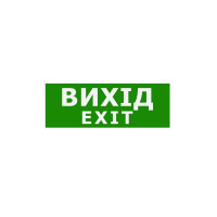 Наклейка "Вихід EXIT" 330*120мм TNSy