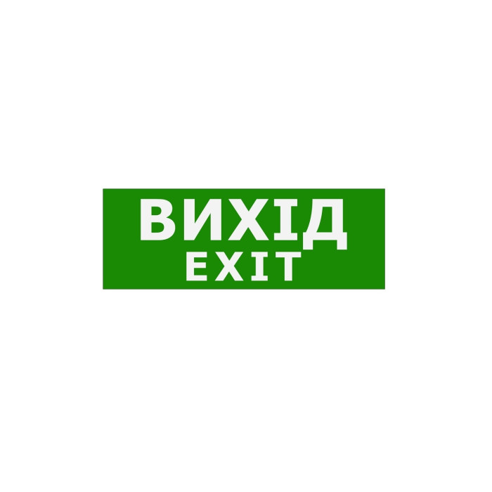 Наклейка "Вихід EXIT" 330*120мм TNSy